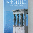 Отдается в дар Книга «Афины. История города». Майкл Ллевеллин Смит