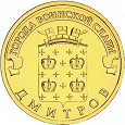 Отдается в дар Монета 10 рублей Дмитров (2012)