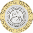 Отдается в дар 10 рублей 2006 республика Саха (Якутия)
