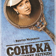 Отдается в дар Книга Сонька. Продолжение легенды