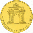 Отдается в дар юбилейная монета 10 рублей отечественная война 1812