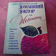 Отдается в дар Книга «Домашний доктор для женщин»