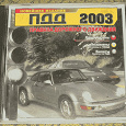 Отдается в дар ПДД-2003