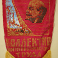 Отдается в дар Вымпел «Коллектив коммунистического труда»
