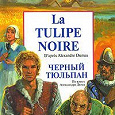 Отдается в дар «La Tulipe Noire — адаптированная», Александр Дюма