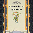 Отдается в дар Книга. «Волшебная флейта» (цв.илл. Б.Дехтерёва)