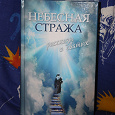 Отдается в дар книга «Небесная стража.Рассказы о святых»