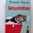 Отдается в дар Стивен Фрай «Гиппопотам»
