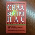 Отдается в дар Книга «Сила внутри нас»