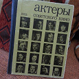 Отдается в дар Книга из серии «Актёры советского кино» #10, 1974