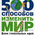 Отдается в дар Книга «500 способов изменить мир»