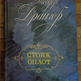 Отдается в дар Т. Драйзер «Стоик. Оплот»