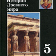 Отдается в дар Учебник «История Древнего мира» 5 класс
