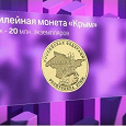 Отдается в дар Юбилейная монета „Крым“