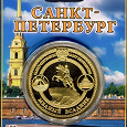 Отдается в дар Сувенирная коллекционная монета- Санкт-Петербург, Медный Всадник