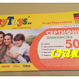 Отдается в дар Сертификат (скидка) на покупку в интернет-магазине myToys, 2 шт.!