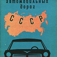 Отдается в дар Атлас автомобильных дорог СССР 1974