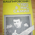 Отдается в дар Брошюра Анатолий Кашпировский: Чудо в нас самих