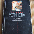 Отдается в дар Книга: Т.Устинова «Богиня прайм-тайма»