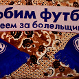 Отдается в дар Футбольный шарф