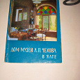 Отдается в дар Путеводитель «Дом-музей А.П.Чехова в Ялте»