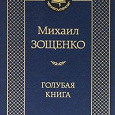 Отдается в дар М.Зощенко " Голубая книга"