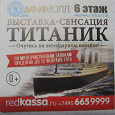 Отдается в дар Приглашение на выставку «Титаник: как это было»
