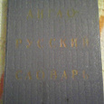 Отдается в дар Англо- русский -английский словари