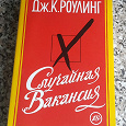 Отдается в дар Книга Дж.К.Роулинг «Случайная вакансия»