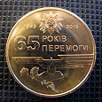Отдается в дар Монета 1 гривня 65 лет победы