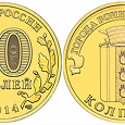 Отдается в дар 10 рублей ГВС Колпино (2014)