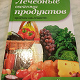 Отдается в дар Книга «Лечебные свойства продуктов»