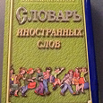 Отдается в дар Словарь иностранных слов(дар отправлен ОП)