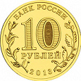 Отдается в дар 10 рублей — Наро-Фоминск — 2013г.