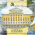 Отдается в дар Билет в музей Пушкина