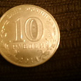 Отдается в дар монета ГВС 10 рублей старый оскол