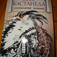 Отдается в дар Книга «Карлос Кастанеда. Расколотое знание»