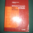 Отдается в дар учебник французского языка