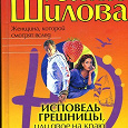 Отдается в дар Юлия Шилова «Исповедь грешницы, или Двое на краю бездны»