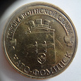 Отдается в дар Юбилейная монета — 10 рублей — Наро-Фоминск UNC
