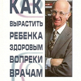 Отдается в дар Распечатка книги «Как вырастить ребенка здоровым вопреки врачам»