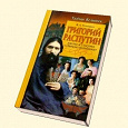 Отдается в дар Тайны великих В.Л. Телицын «Григорий Распутин» жизнь и смерть святого грешника