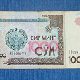 Отдается в дар Бона 1000 СУМ Узбекистана
