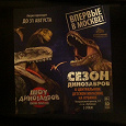 Отдается в дар Билет на Шоу динозавров