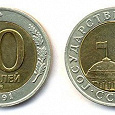 Отдается в дар 10 рублей 1991 года фото с интернета