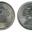 Отдается в дар Юбилейная монета 1 рубль «Содружество независимых государств», 2001 г.