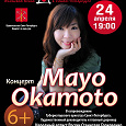 Отдается в дар билет на концерт Майо Окамото
