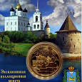 Отдается в дар Эксклюзивная коллекционная монета «Псков»