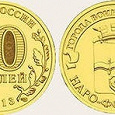 Отдается в дар Юбилейная монета ГВС Наро-фоминск