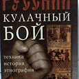 Отдается в дар Книга «Русский кулачный бой»